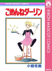 ごめんねダーリン