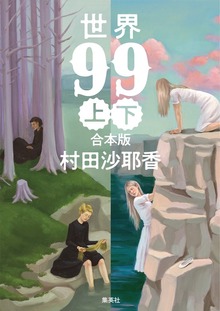 【合本版】世界99