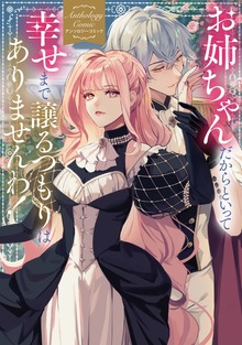 お姉ちゃんだからといって、幸せまで譲るつもりはありませんわ！ アンソロジーコミック（ブシロードコミックス）