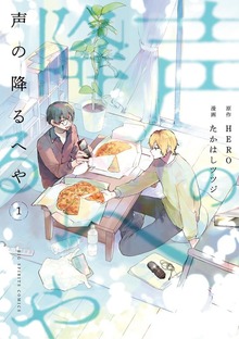 声の降るへや（１）