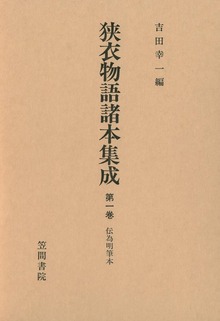 狭衣物語諸本集成（笠間書院）