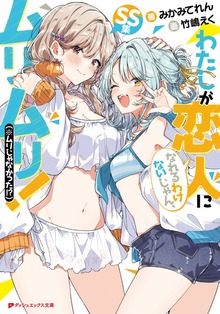 わたしが恋人になれるわけないじゃん、ムリムリ！（※ムリじゃなかった！？） SS集