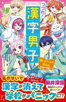 つづれ！漢字男子① いとへんが消えたお泊まり学習！？
