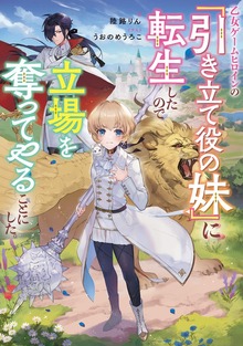 乙女ゲームヒロインの『引き立て役の妹』に転生したので立場を奪ってやることにした（TOブックスノベル）