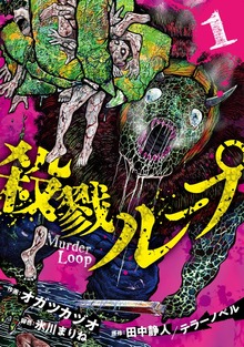 殺戮ループ【電子単行本版】（1）