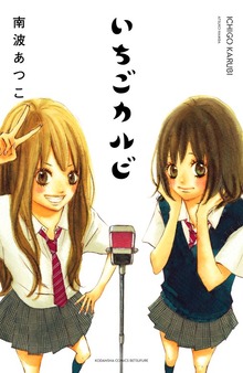 いちごカルビ 電子新装版
