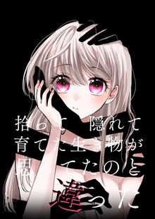 拾って隠れて育てた生き物が思ってたのと違った（ナンバーナイン）