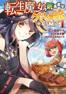 転生魔女の気ままなグルメ旅@COMIC（コロナ・コミックス）