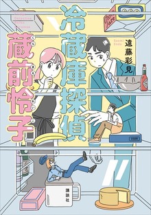 冷蔵庫探偵 蔵前怜子