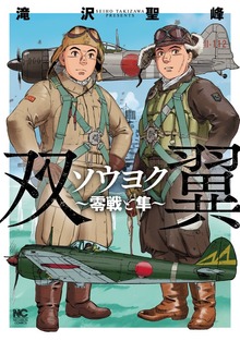 ソウヨク～零戦と隼～