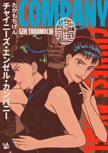 チャイニーズ・エンゼル・カンパニー