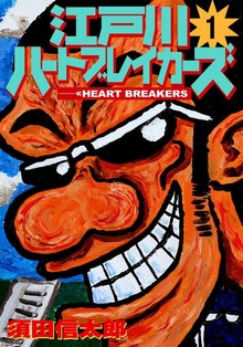江戸川ハートブレーカーズ（ナンバーナイン）
