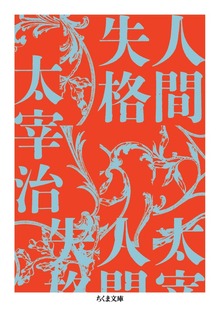 人間失格