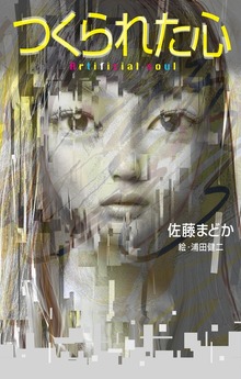 つくられた心