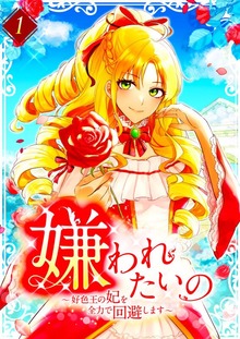 嫌われたいの ～好色王の妃を全力で回避します～【単行本版】（SBCr）