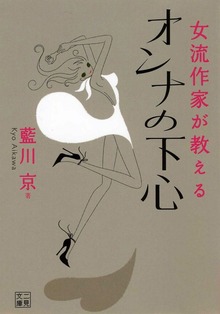 女流作家が教える オンナの下心