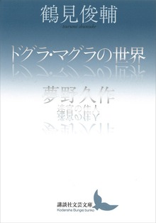 ドグラ・マグラの世界／夢野久作 迷宮の住人