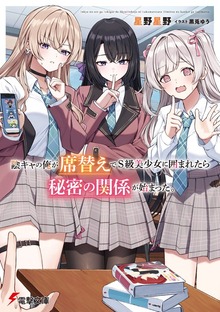 陰キャの俺が席替えでS級美少女に囲まれたら秘密の関係が始まった