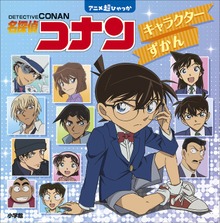 名探偵コナン キャラクターずかん ～アニメ超ひゃっか～
