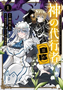 神の代行者（自称） 1 全てはあのお方の思し召すままに……と言いまくってたら引くに引けなくなった