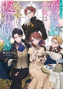 すべてを奪われた少女は隣国にて返り咲く（Celicaノベルス）