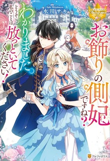 お飾りの側妃ですね？わかりました。どうぞ私のことは放っといてください！（レジーナブックス）