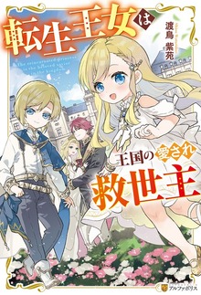 転生王女は王国の愛され救世主（アルファポリス）