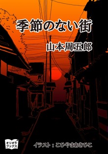 季節の無い街