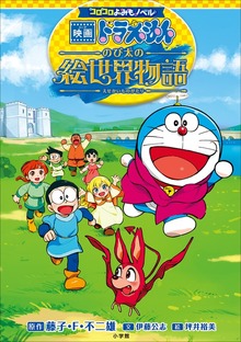 コロコロよみもノベル 映画ドラえもん（コロコロよみもノベル）
