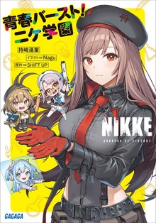 勝利の女神：ＮＩＫＫＥ 青春バースト！ニケ学園
