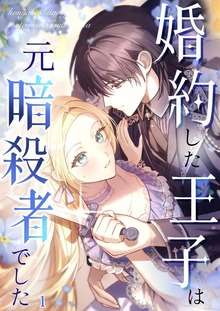 婚約した王子は元暗殺者でした（booklistaSTUDIO）