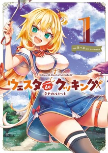 Holoearth Days! A Tale Side:W ウェスタdeクッキング -幸せのルセット- 1巻
