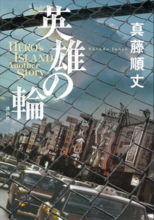 英雄の輪 －ＨＥＲＯ’Ｓ ＩＳＬＡＮＤ Ａｎｏｔｈｅｒ Ｓｔｏｒｙ－
