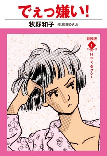 でえっ嫌い！ 新装版（ゴマブックス株式会社）