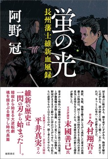 蛍の光 長州藩士維新血風録