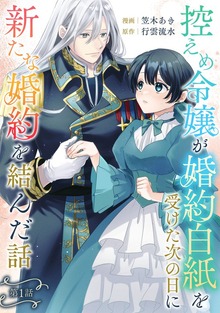 控えめ令嬢が婚約白紙を受けた次の日に新たな婚約を結んだ話シリーズ