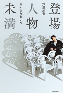 登場人物未満