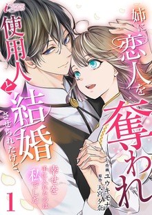 姉に恋人を奪われ使用人と結婚させられたけど、幸せを手に入れたのは私でした（クリーク・アンド・リバー社）