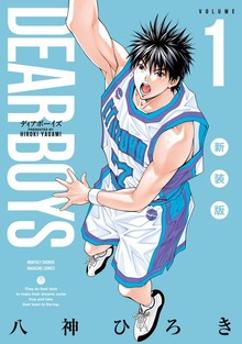 ＤＥＡＲ　ＢＯＹＳ　新装版