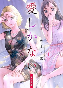 愛しかない【単行本版】 1