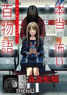 姦姦蛇螺（本当に怖いネット掲示板百物語～都市伝説コミック怪談集～）