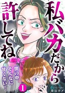 私バカだから許してね～世の中そんなに甘くない！～