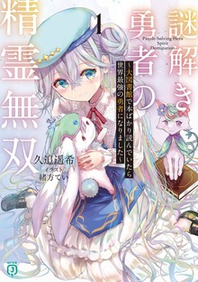 謎解き勇者の精霊無双１ ～大図書館で本ばかり読んでいたら世界最強の勇者になりました～【電子特典付き】