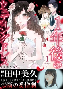 【電子限定特装版】１年後のウェディングドレス