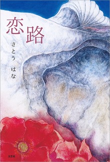 恋路