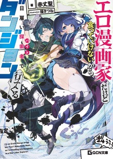 エロ漫画家だけど食っていけないから、日雇い探索者でダンジョン行ってくる【電子限定おまけ付き】【BOOK☆WALKER限定オリジナルSS付き】