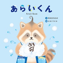 あらいくん