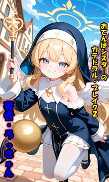 おてんばシスターちゃんのカテドラル・ブレイク ２「全年齢版」