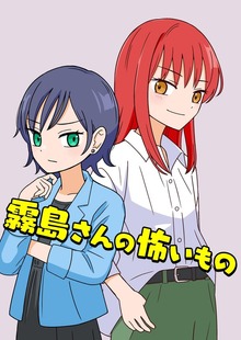 霧島さんの怖いもの