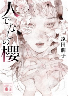 人でなしの櫻